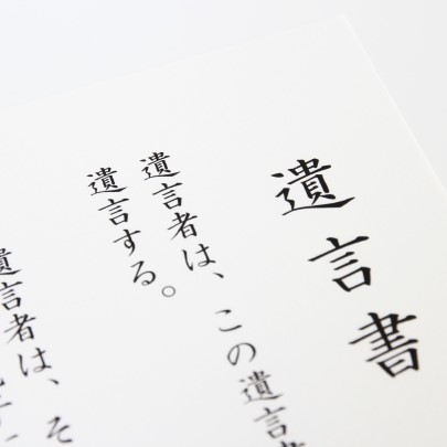 遺言書